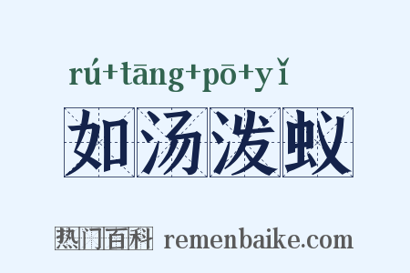 如汤泼蚁是什么意思的图片